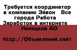 Требуется координатор в компанию Эйвон - Все города Работа » Заработок в интернете   . Ненецкий АО